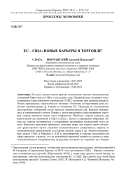 ЕС - США: НОВЫЕ БАРЬЕРЫ В ТОРГОВЛЕ