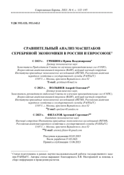 СРАВНИТЕЛЬНЫЙ АНАЛИЗ МАСШТАБОВ СЕРЕБРЯНОЙ ЭКОНОМИКИ В РОССИИ И ЕВРОСОЮЗЕ