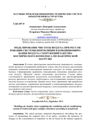 МОДЕЛИРОВАНИЕ ЧИСТОТЫ ВОЗДУХА ПРИ РЕГУЛИРОВАНИИ СИСТЕМЫ ВЕНТИЛЯЦИИ И КОНДИЦИОНИРОВАНИЯ ВОЗДУХА СООРУЖЕНИЙ РАКЕТНО - КОСМИЧЕСКОГО КОМПЛЕКСА ПО ФАКТИЧЕСКОЙ НАГРУЗКЕ