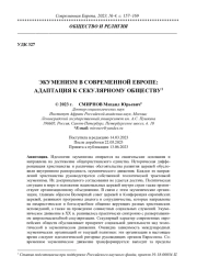 ЭКУМЕНИЗМ В СОВРЕМЕННОЙ ЕВРОПЕ: АДАПТАЦИЯ К СЕКУЛЯРНОМУ ОБЩЕСТВУ