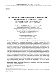 ОСОБЕННОСТИ ГИБРИДНОЙ ИДЕНТИЧНОСТИ ВТОРОГО/ТРЕТЬЕГО ПОКОЛЕНИЯ ЕВРОПЕЙСКИХ МУСУЛЬМАН