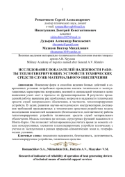 ИССЛЕДОВАНИЕ ПОКАЗАТЕЛЕЙ НАДЕЖНОСТИ РАБОТЫ ТЕПЛОГЕНЕРИРУЮЩИХ УСТРОЙСТВ ТЕХНИЧЕСКИХ СРЕДСТВ СЛУЖБ МАТЕРИАЛЬНОГО ОБЕСПЕЧЕНИЯ