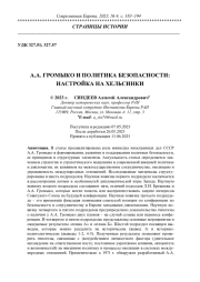 А. А. ГРОМЫКО И ПОЛИТИКА БЕЗОПАСНОСТИ: НАСТРОЙКА НА ХЕЛЬСИНКИ