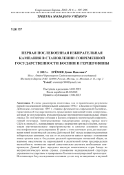 ПЕРВАЯ ПОСЛЕВОЕННАЯ ИЗБИРАТЕЛЬНАЯ КАМПАНИЯ В СТАНОВЛЕНИИ СОВРЕМЕННОЙ ГОСУДАРСТВЕННОСТИ БОСНИИ И ГЕРЦЕГОВИНЫ