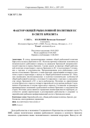 ФАКТОР ОБЩЕЙ РЫБОЛОВНОЙ ПОЛИТИКИ ЕС В СВЕТЕ БРЕКЗИТА