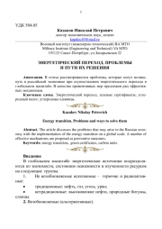 ЭНЕРГЕТИЧЕСКИЙ ПЕРЕХОД. ПРОБЛЕМЫ И ПУТИ ИХ РЕШЕНИЯ