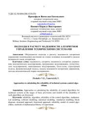 ПОДХОДЫ К РАСЧЕТУ НАДЕЖНОСТИ АЛГОРИТМОВ УПРАВЛЕНИЯ ТЕХНИЧЕСКИМИ СИСТЕМАМИ
