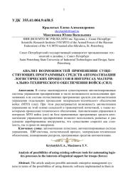 АНАЛИЗ ВОЗМОЖНОСТЕЙ ПРИМЕНЕНИЯ СУЩЕСТВУЮЩИХ ПРОГРАММНЫХ СРЕДСТВ АВТОМАТИЗАЦИИ ЛОГИСТИЧЕСКИХ ПРОЦЕССОВ В ИНТЕРЕСАХ МАТЕРИАЛЬНО - ТЕХНИЧЕСКОГО ОБЕСПЕЧЕНИЯ ВОЙСК (СИЛ)