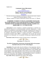 ВЛИЯНИЕ ТЕМПЕРАТУРЫ И ДАВЛЕНИЯ ГИДРАВЛИЧЕСКОЙ ЖИДКОСТИ НА ВРЕМЯ ПОДГОТОВКИ К ПРИМЕНЕНИЮ ВООРУЖЕНИЯ ВОЕННОЙ СПЕЦИАЛЬНОЙ ТЕХНИКИ (ВВСТ) С АУТРИГЕРАМИ