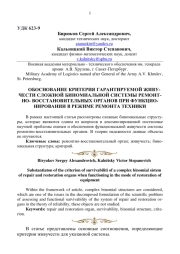 ОБОСНОВАНИЕ КРИТЕРИЯ ГАРАНТИРУЕМОЙ ЖИВУЧЕСТИ СЛОЖНОЙ БИНОМИАЛЬНОЙ СИСТЕМЫ РЕМОНТНО - ВОССТАНОВИТЕЛЬНЫХ ОРГАНОВ ПРИ ФУНКЦИОНИРОВАНИИ В РЕЖИМЕ РЕМОНТА ТЕХНИКИ