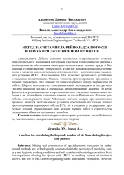 МЕТОД РАСЧЕТА ЧИСЛА РЕЙНОЛЬДСА ПОТОКОВ ВОЗДУХА ПРИ ЭЖЕКЦИОННОМ ПРОЦЕССЕ