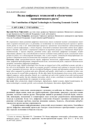 ВКЛАД ЦИФРОВЫХ ТЕХНОЛОГИЙ В ОБЕСПЕЧЕНИЕ ЭКОНОМИЧЕСКОГО РОСТА