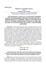 ЭКСПЕРИМЕНТАЛЬНОЕ ИССЛЕДОВАНИЕ ВЛИЯНИЯ СКОРОСТИ ИЗМЕНЕНИЯ РАБОЧИХ ПАРАМЕТРОВ АНАЭРОБНОЙ ЭНЕРГОУСТАНОВКИ С ДВИГАТЕЛЕМ ВНУТРЕННЕГО СГОРАНИЯ СПЕЦИАЛЬНОГО ЦИКЛА НА ДИНАМИЧЕСКИЕ ХАРАКТЕРИСТИКИ СИСТЕМЫ СТАБИЛИЗАЦИИ ДАВЛЕНИЯ