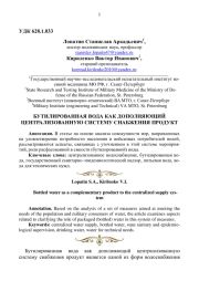 БУТИЛИРОВАННАЯ ВОДА КАК ДОПОЛНЯЮЩИЙ ЦЕНТРАЛИЗОВАННУЮ СИСТЕМУ СНАБЖЕНИЯ ПРОДУКТ