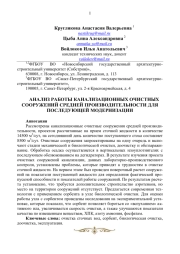 АНАЛИЗ РАБОТЫ КАНАЛИЗАЦИОННЫХ ОЧИСТНЫХ СООРУЖЕНИЙ СРЕДНЕЙ ПРОИЗВОДИТЕЛЬНОСТИ ДЛЯ ПОСЛЕДУЮЩЕЙ МОДЕРНИЗАЦИИ