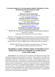 ИНДИВИДУАЛЬНО - ЛИЧНОСТНЫЕ ОСОБЕННОСТИ РУКОВОДИТЕЛЕЙ И ИХ ВЛИЯНИЕ НА КОНФЛИКТЫ В ОРГАНИЗАЦИИ
