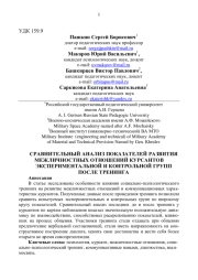 СРАВНИТЕЛЬНЫЙ АНАЛИЗ ПОКАЗАТЕЛЕЙ РАЗВИТИЯ МЕЖЛИЧНОСТНЫХ ОТНОШЕНИЙ КУРСАНТОВ ЭКСПЕРИМЕНТАЛЬНОЙ И КОНТРОЛЬНОЙ ГРУПП ПОСЛЕ ТРЕНИНГА