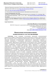 ИНОЯЗЫЧНАЯ КОММУНИКАТИВНАЯ КОМПЕТЕНТНОСТЬ И ЕЕ СОСТАВЛЯЮЩИЕ