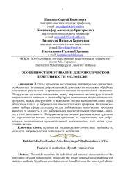 ОСОБЕННОСТИ МОТИВАЦИИ ДОБРОВОЛЬЧЕСКОЙ ДЕЯТЕЛЬНОСТИ МОЛОДЕЖИ