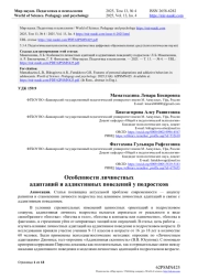 ОСОБЕННОСТИ ЛИЧНОСТНЫХ АДАПТАЦИЙ И АДДИКТИВНЫХ ПОВЕДЕНИЙ У ПОДРОСТКОВ