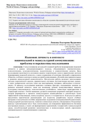 ЯЗЫКОВАЯ ЛИЧНОСТЬ В КОНТЕКСТЕ НАЦИОНАЛЬНОЙ И МЕЖКУЛЬТУРНОЙ КОММУНИКАЦИИ: ПРОБЛЕМЫ И ПЕРСПЕКТИВЫ ИССЛЕДОВАНИЯ