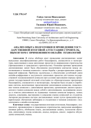АНАЛИЗ ОПЫТА ПОДГОТОВКИ И ПРОВЕДЕНИЯ ГОСУДАРСТВЕННОЙ ИТОГОВОЙ АТТЕСТАЦИИ СТРОИТЕЛЬНЫМ ВУЗОМ С ПРИМЕНЕНИЕМ ОНЛАЙН ТЕХНОЛОГИЙ