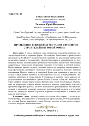 ПРОВЕДЕНИЕ ТЕКУЩЕЙ АТТЕСТАЦИИ СТУДЕНТОВ - СТРОИТЕЛЕЙ В ИГРОВОЙ ФОРМЕ