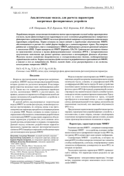 АНАЛИТИЧЕСКАЯ МОДЕЛЬ ДЛЯ РАСЧЕТА ПАРАМЕТРОВ МАТРИЧНЫХ ФОТОПРИЕМНЫХ УСТРОЙСТВ