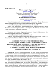 ЧАСТНЫЕ РЕЗУЛЬТАТЫ АПРОБИРОВАНИЯ ТЕХНОЛОГИИ ПРОФЕССИОНАЛЬНО - ПРИКЛАДНОЙ ФИЗИЧЕСКОЙ ПОДГОТОВКИ СТУДЕНТОВ ВОЕННОГО УЧЕБНОГО ЦЕНТРА ПРИ ФГАОУ ВО "САНКТ-ПЕТЕРБУРГСКИЙ ПОЛИТЕХНИЧЕСКИЙ УНИВЕРСИТЕТ ПЕТРА ВЕЛИКОГО"