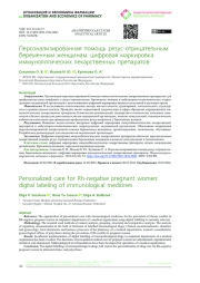 Персонализированная помощь резус-отрицательным беременным женщинам: цифровая маркировка иммунологических лекарственных препаратов