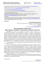 ИССЛЕДОВАНИЕ ОСОБЕННОСТЕЙ ФРУСТРАЦИИ У ЖЕНЩИН С БЕСПЛОДИЕМ НЕЯСНОЙ ЭТИОЛОГИИ