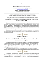 ВНЕДРЕНИЕ ИСКУССТВЕННОГО ИНТЕЛЛЕКТА В ВОЕННОЕ ОБРАЗОВАНИЕ: ЗАДАЧИ, ПРОБЛЕМЫ И НАПРАВЛЕНИЯ РАЗВИТИЯ