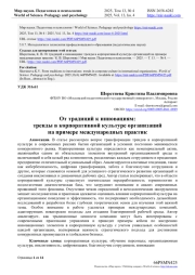 ОТ ТРАДИЦИЙ К ИННОВАЦИЯМ: ТРЕНДЫ В КОРПОРАТИВНОЙ КУЛЬТУРЕ ОРГАНИЗАЦИЙ НА ПРИМЕРЕ МЕЖДУНАРОДНЫХ ПРАКТИК