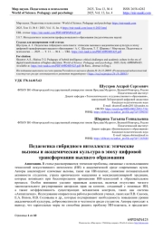 ПЕДАГОГИКА ГИБРИДНОГО ИНТЕЛЛЕКТА: ЭТИЧЕСКИЕ ВЫЗОВЫ И АКАДЕМИЧЕСКАЯ КУЛЬТУРА В ЭПОХУ ЦИФРОВОЙ ТРАНСФОРМАЦИИ ВЫСШЕГО ОБРАЗОВАНИЯ