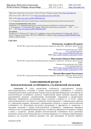 АДАПТАЦИОННЫЙ РЕСУРС И ПСИХОЛОГИЧЕСКАЯ УСТОЙЧИВОСТЬ СТУДЕНЧЕСКОЙ МОЛОДЕЖИ