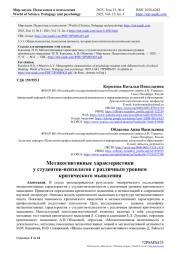 МЕТАКОГНИТИВНЫЕ ХАРАКТЕРИСТИКИ У СТУДЕНТОВ-ПСИХОЛОГОВ С РАЗЛИЧНЫМ УРОВНЕМ КРИТИЧЕСКОГО МЫШЛЕНИЯ