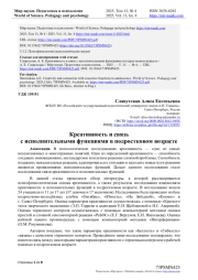 КРЕАТИВНОСТЬ И СВЯЗЬ С ИСПОЛНИТЕЛЬНЫМИ ФУНКЦИЯМИ В ПОДРОСТКОВОМ ВОЗРАСТЕ