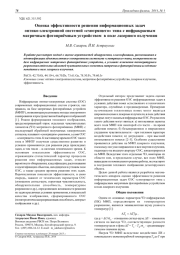 ОЦЕНКА ЭФФЕКТИВНОСТИ РЕШЕНИЯ ИНФОРМАЦИОННЫХ ЗАДАЧ ОПТИКО-ЭЛЕКТРОННОЙ СИСТЕМОЙ "СМОТРЯЩЕГО" ТИПА С ИНФРАКРАСНЫМ МАТРИЧНЫМ ФОТОПРИЁМНЫМ УСТРОЙСТВОМ В ПОЛЕ ЛАЗЕРНОГО ИЗЛУЧЕНИЯ