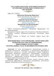 ИМПЛИЦИТНОЕ ТАРГЕТИРОВАНИЕ ЛОГИСТИЧЕСКИХ МАРКЕРОВ КАК СПОСОБ ПОВЫШЕНИЯ ЭФФЕКТИВНОСТИ ДОСТАВКИ МАТЕРИАЛЬНЫХ СРЕДСТВ ВОЕННЫМ ПОТРЕБИТЕЛЯМ
