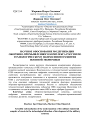 НАУЧНОЕ ОБОСНОВАНИЕ МОДЕРНИЗАЦИИ ОБОРОННО - ПРОМЫШЛЕННОГО КОМПЛЕКСА РОССИИ ПО ТЕХНОЛОГИЧЕСКОМУ НАПРАВЛЕНИЮ РАЗВИТИЯ ВОЕННОЙ ЭКОНОМИКИ
