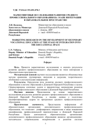 МАРКЕТИНГОВЫЕ ИССЛЕДОВАНИЯ РАЗВИТИЯ СРЕДНЕГО ПРОФЕССИОНАЛЬНОГО ОБРАЗОВАНИЯ НА ЭТАПЕ ИНТЕГРАЦИИ В ОБРАЗОВАТЕЛЬНОЕ ПРОСТРАНСТВО