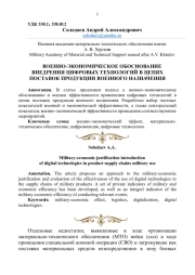 ВОЕННО - ЭКОНОМИЧЕСКОЕ ОБОСНОВАНИЕ ВНЕДРЕНИЯ ЦИФРОВЫХ ТЕХНОЛОЙ В ЦЕПЯХ ПОСТАВОК ПРОДУКЦИИ ВОЕННОГО НАЗНАЧЕНИЯ