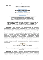 СРАВНИТЕЛЬНЫЙ АНАЛИЗ ОРГАНИЗАЦИОННЫХ И ТЕХНОЛОГИЧЕСКИХ ПОДХОДОВ ВОССТАНОВЛЕНИЯ ЖИЛОЙ ИНФРАСТРУКТУРЫ НОВЫХ ТЕРРИТОРИЙ