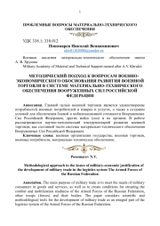 МЕТОДИЧЕСКИЙ ПОДХОД К ВОПРОСАМ ВОЕННО - ЭКОНОМИЧЕСКОГО ОБОСНОВАНИЯ РАЗВИТИЯ ВОЕННОЙ ТОРГОВЛИ В СИСТЕМЕ МАТЕРИАЛЬНО - ТЕХНИЧЕСКОГО ОБЕСПЕЧЕНИЯ ВООРУЖЕННЫХ СИЛ РОССИЙСКОЙ ФЕДЕРАЦИИ