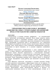 УПРАВЛЕНИЕ РИСКАМИ В ЗОНАХ ВОЕННЫХ КОНФЛИКТОВ: ОПЫТ СТРОИТЕЛЬНЫХ ПРЕДПРИЯТИЙ ИРАКА И МЕТОДОЛОГИЯ ЗАЩИТЫ ОБЪЕКТОВ