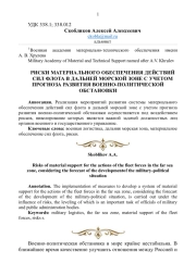 РИСКИ МАТЕРИАЛЬНОГО ОБЕСПЕЧЕНИЯ ДЕЙСТВИЙ СИЛ ФЛОТА В ДАЛЬНЕЙ МОРСКОЙ ЗОНЕ С УЧЕТОМ ПРОГНОЗА РАЗВИТИЯ ВОЕННО - ПОЛИТИЧЕСКОЙ ОБСТАНОВКИ