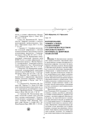 ФОРМИРОВАНИЕ УНИВЕРСАЛЬНЫХ КОМПЕТЕНЦИЙ СТУДЕНТОВ ПОСРЕДСТВОМ ОБРАЗОВАТЕЛЬНОГО ПОТЕНЦИАЛА ЦИФРОВЫХ ТЕХНОЛОГИЙ