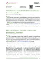 Лабораторные маркеры депрессии: обзор литературы
