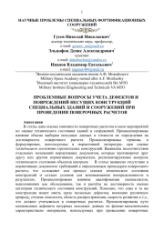 ПРОБЛЕМНЫЕ ВОПРОСЫ УЧЕТА ДЕФЕКТОВ И ПОВРЕЖДЕНИЙ НЕСУЩИХ КОНСТРУКЦИЙ СПЕЦИАЛЬНЫХ ЗДАНИЙ И СООРУЖЕНИЙ ПРИ ПРОВЕДЕНИИ ПОВЕРОЧНЫХ РАСЧЕТОВ