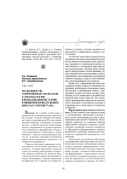 ОСОБЕННОСТИ СОВРЕМЕННЫХ ПОДХОДОВ К МЕТОДОЛОГИИ ПРЕПОДАВАНИЯ ИСТОРИИ В ОБЩЕОБРАЗОВАТЕЛЬНЫХ ШКОЛАХ УЗБЕКИСТАНА